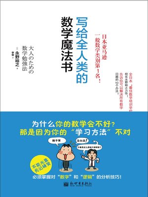 cover image of 写给全人类的数学魔法书